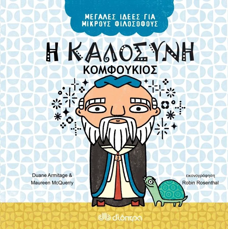 Η ΚΑΛΟΣΥΝΗ ΚΟΜΦΟΥΚΙΟΣ