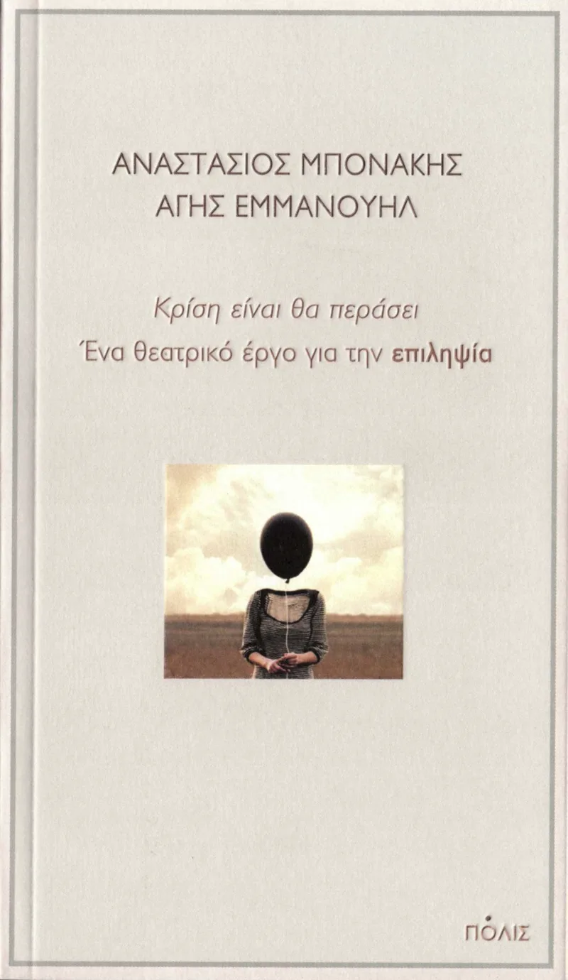 Κρίση είναι θα περάσει. Ένα θεατρικό έργο για την επιληψία