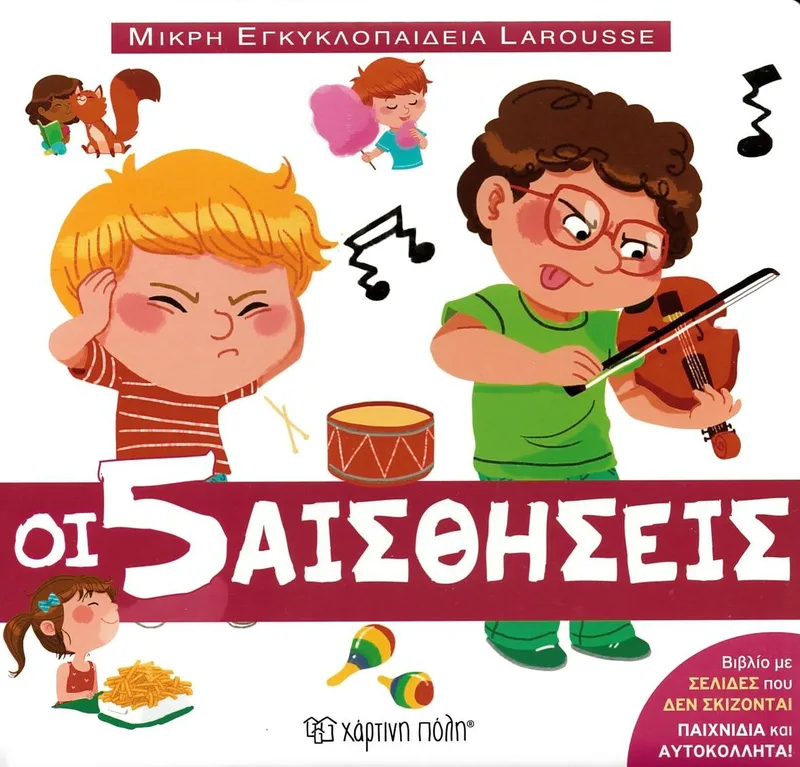 Οι 5 αισθήσεις