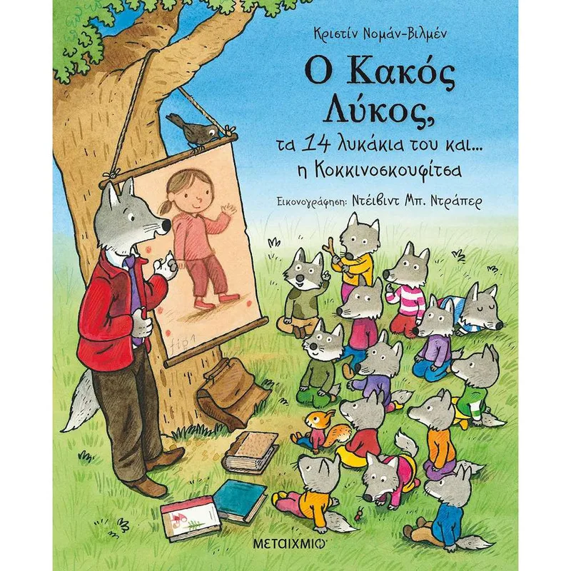 Ο Κακός Λύκος, τα 14 Λυκάκια του και… η Κοκκινοσκουφίτσα - Κριστίν Νομάν-Βιλμέν