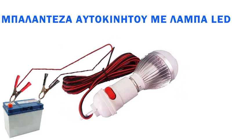 ΜΠΑΛΑΝΤΕΖΑ ΑΥΤΟΚΙΝΗΤΟΥ ΛΑΜΠΑ LED ΜΕ ΚΡΟΚΟΔΕΙΛΑΚΙΑ ΓΙΑ ΤΟΥς ΠΟΛΟΥΣ ΤΗΣ ΜΠΑΤΑΡΙΑΣ