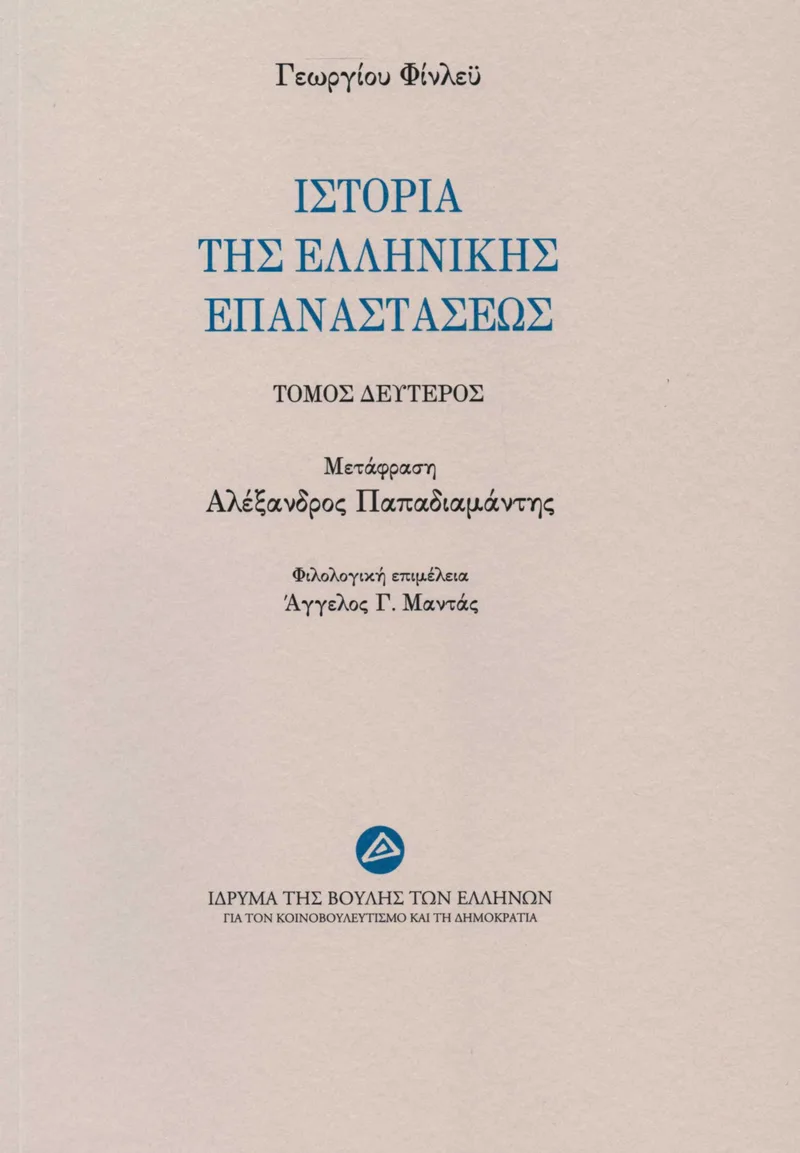 Ιστορία της Ελληνικής Επαναστάσεως, τόμος Β΄ (χαρτόδετη έκδοση)