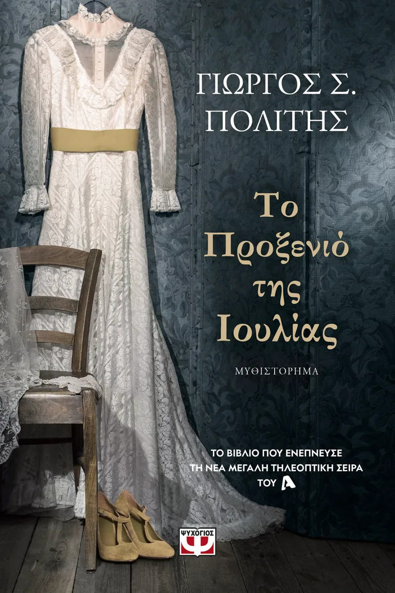 ΤΟ ΠΡΟΞΕΝΙΟ ΤΗΣ ΙΟΥΛΙΑΣ