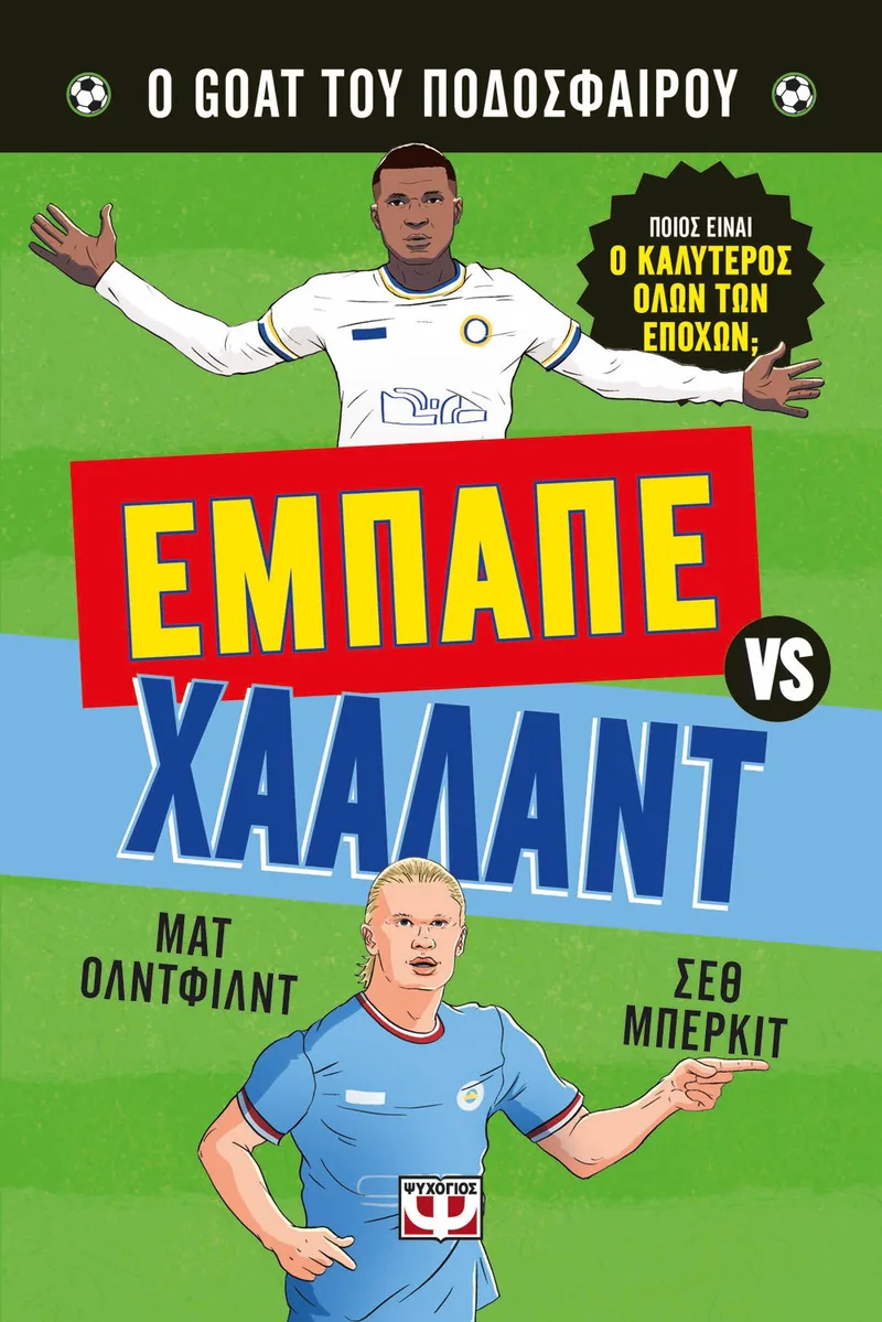 Ο GOAT ΤΟΥ ΠΟΔΟΣΦΑΙΡΟΥ: ΕΜΠΑΠΕ ΕΝΑΝΤΙΟΝ ΧΑΑΛΑΝΤ