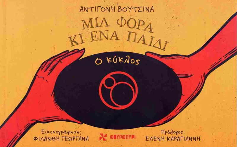 Μια φορά κι ένα παιδί: Ο κύκλος