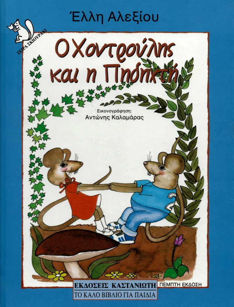 Ο Χοντρούλης και η Πηδηχτή: Τα παιδικά χρόνια δυο ποντικών