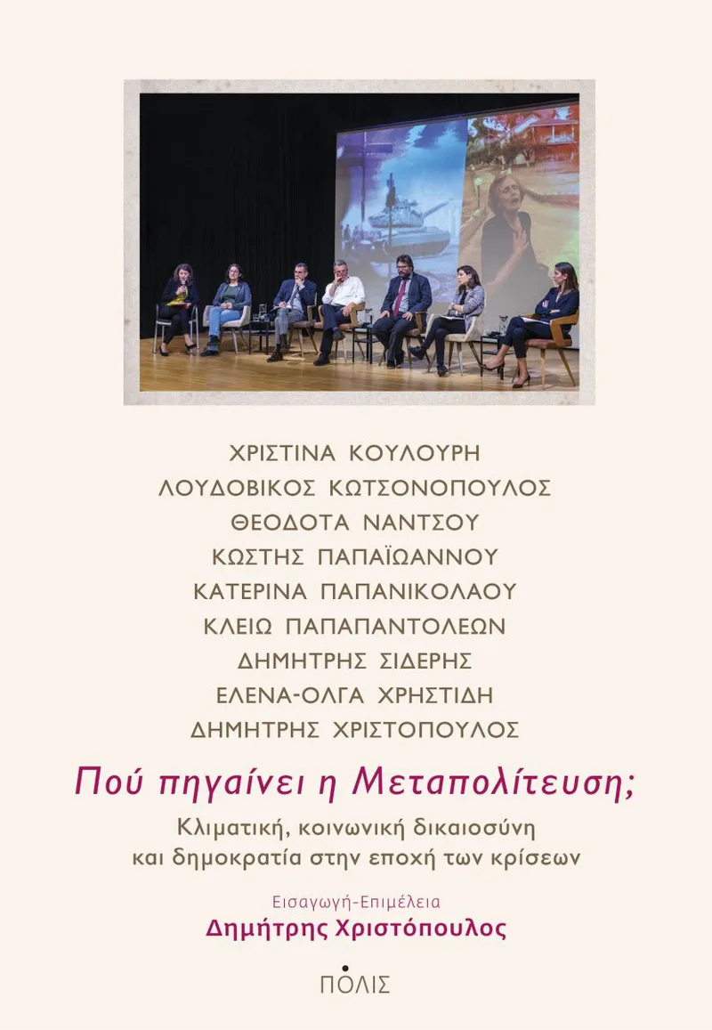 Πού πηγαίνει η μεταπολίτευση; Κλιματική, κοινωνική δικαιοσύνη και δημοκρατία στην εποχή των κρίσεων