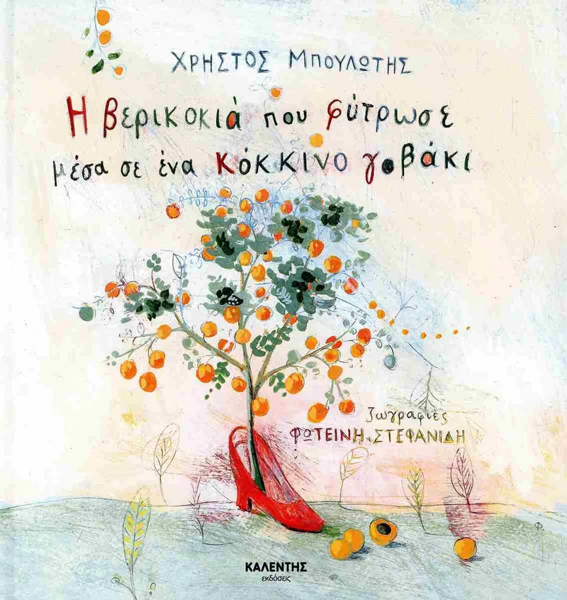 Η ΒΕΡΙΚΟΚΙΑ ΠΟΥ ΦΥΤΡΩΣΕ ΜΕΣΑ ΣΕ ΕΝΑ ΚΟΚΚΙΝΟ ΓΟΒΑΚΙ