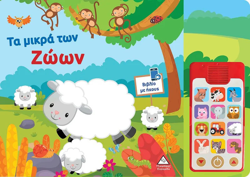 Τα μικρά των ζώων (Βιβλίο ήχου - Mε αποσπώμενο τηλέφωνο)
