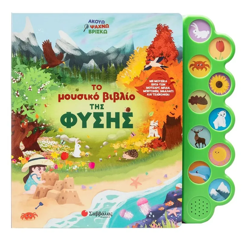 Το μουσικό βιβλίο της φύσης