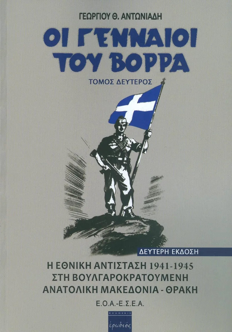 ΟΙ ΓΕΝΝΑΙΟΙ ΤΟΥ ΒΟΡΡΑ Β ΤΟΜΟΣ (ΔΕΥΤΕΡΗ ΕΚΔΟΣΗ)