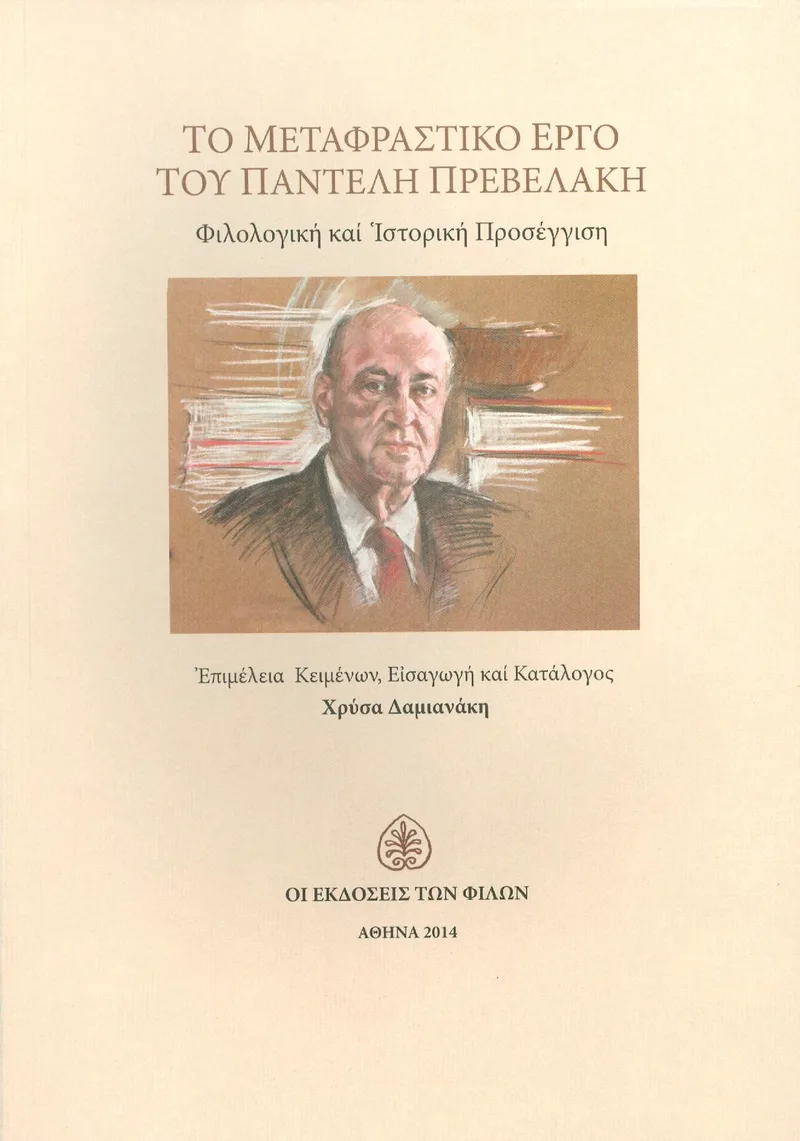 ΤΟ ΜΕΤΑΦΡΑΣΤΙΚΟ ΕΡΓΟ ΤΟΥ ΠΑΝΤΕΛΗ ΠΡΕΒΕΛΑΚΗ