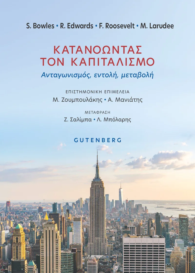 Κατανοώντας τον καπιταλισμό: Ανταγωνισμός, εντολή, μεταβολή