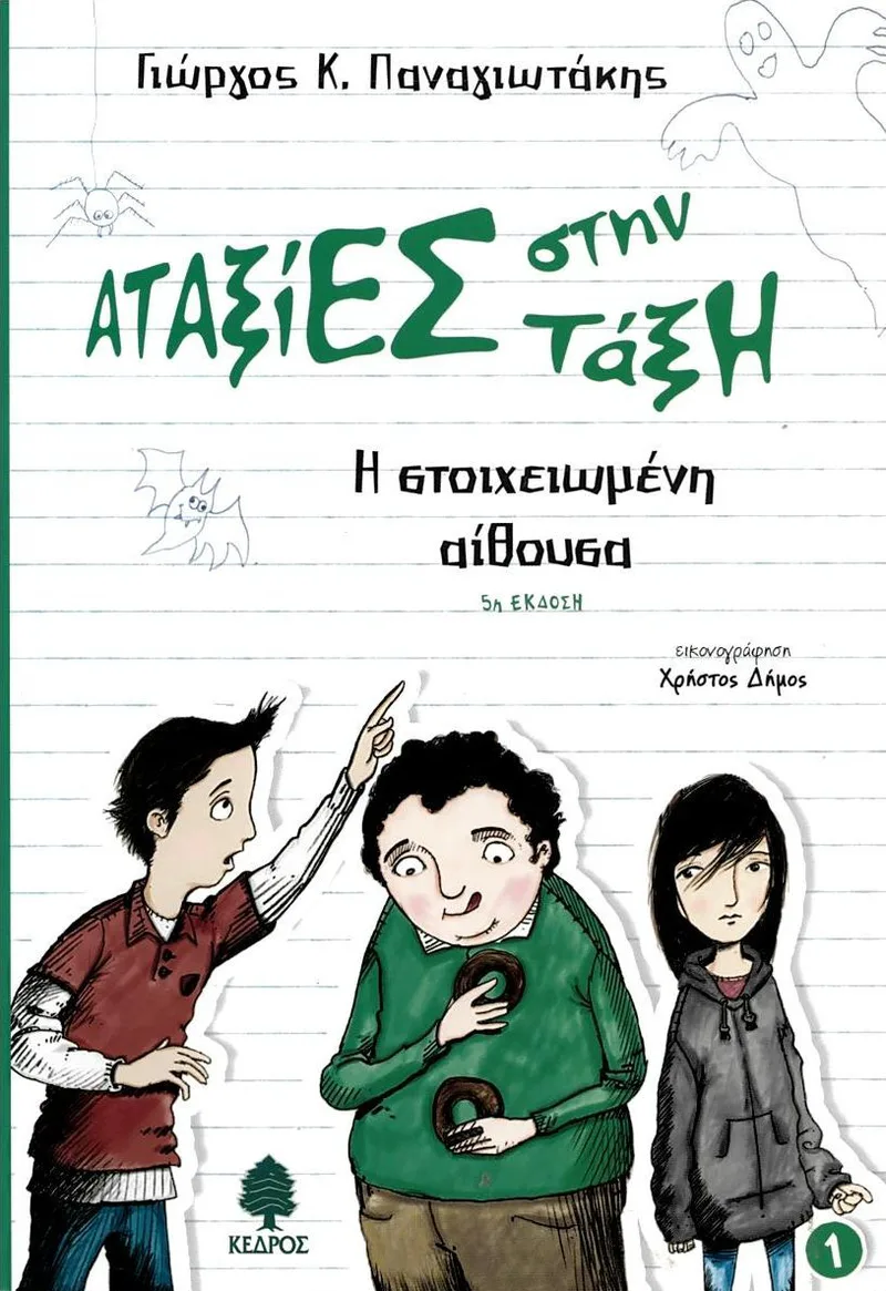 Αταξίες στην τάξη 1: Η στοιχειωμένη αίθουσα
