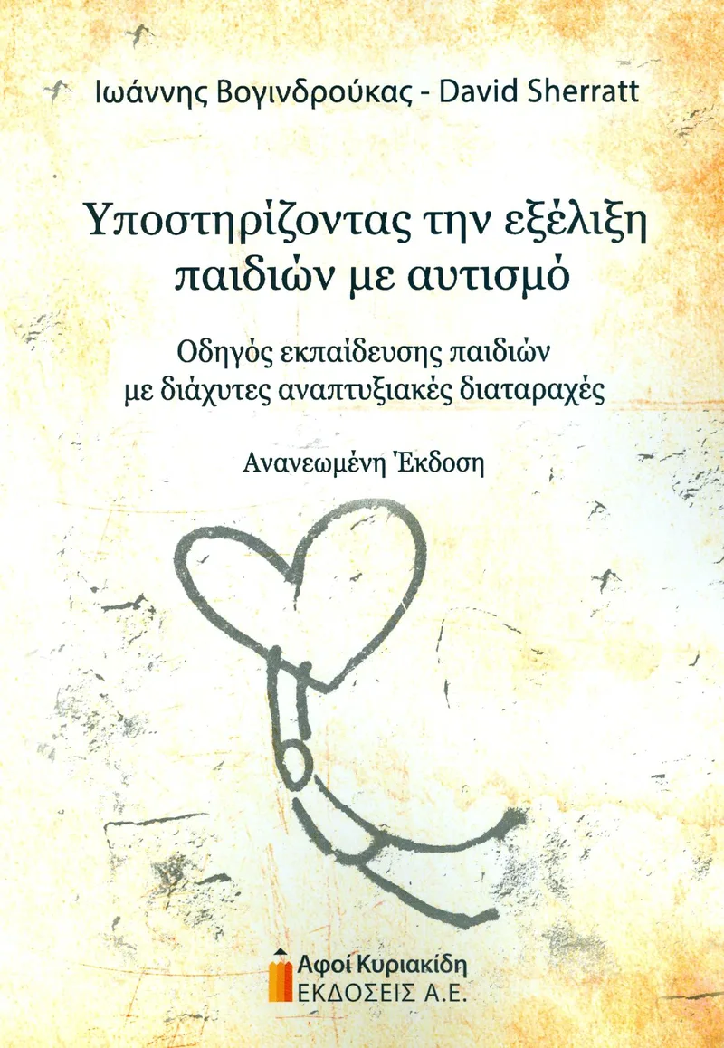 ΥΠΟΣΤΗΡΙΖΟΝΤΑΣ ΤΗΝ ΕΞΕΛΙΞΗ ΠΑΙΔΙΩΝ ΜΕ ΑΥΤΙΣΜΟ