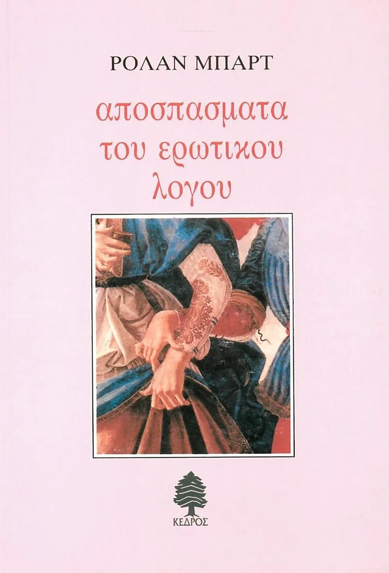 Αποσπάσματα του ερωτικού λόγου