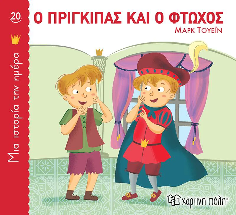 ΜΙΑ ΙΣΤΟΡΙΑ ΤΗΝ ΗΜΕΡΑ 20 - Ο ΠΡΙΓΚΙΠΑΣ ΚΑΙ Ο ΦΤΩΧΟΣ
