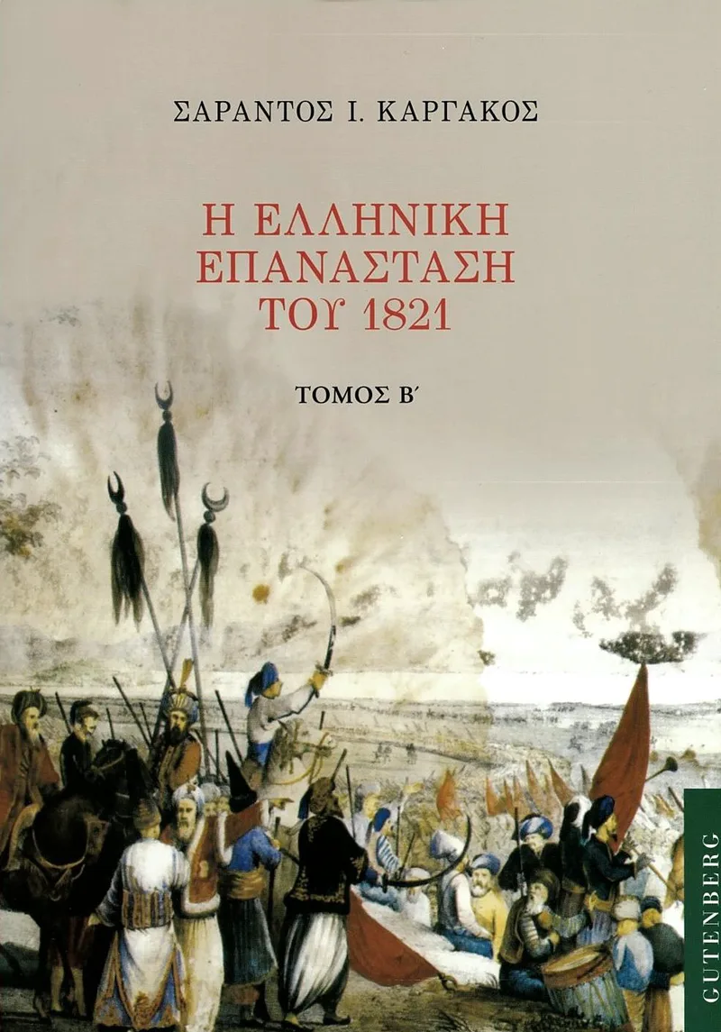 Η ελληνική Επανάσταση του 1821, τόμος Β΄
