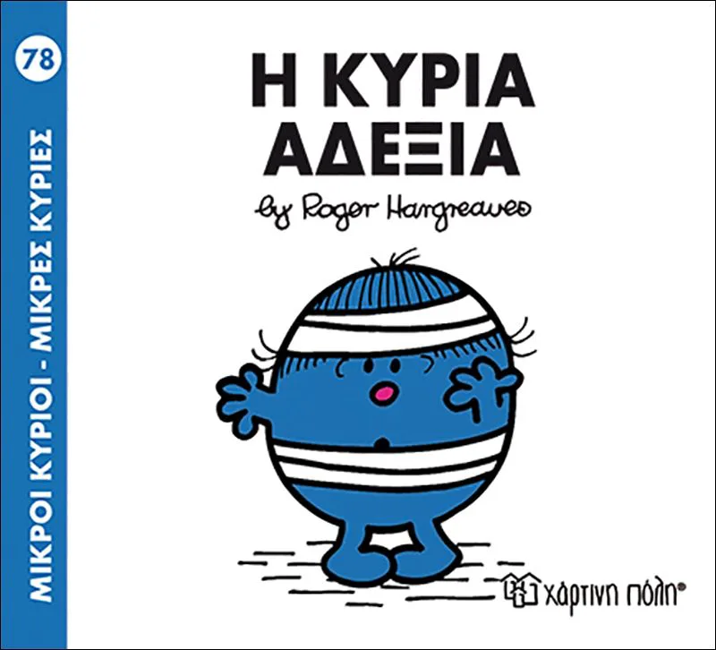 Η κυρία Αδέξια (Μικροί κύριοι - Μικρές κυρίες 78)