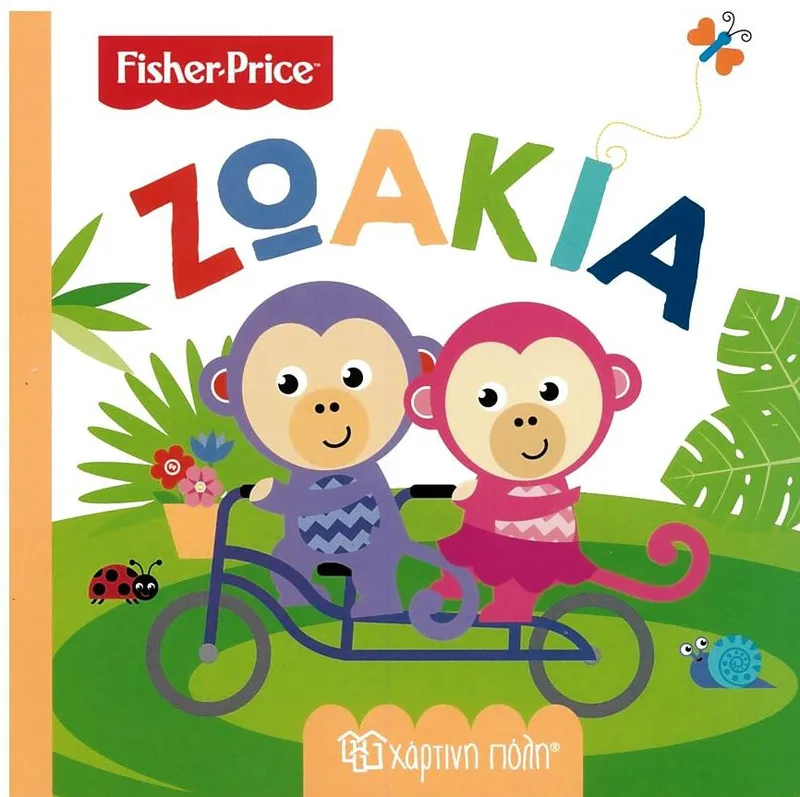Fisher Price: Ζωάκια