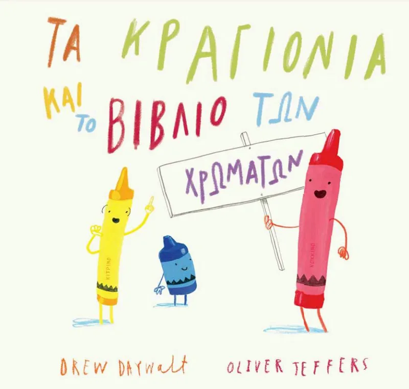 Τα κραγιόνια και το βιβλίο των χρωμάτων