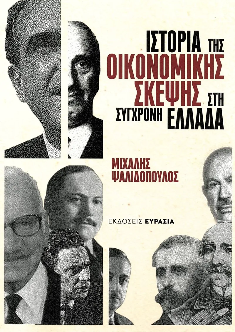 Ιστορία της οικονομικής σκέψης στη σύγχρονη Ελλάδα