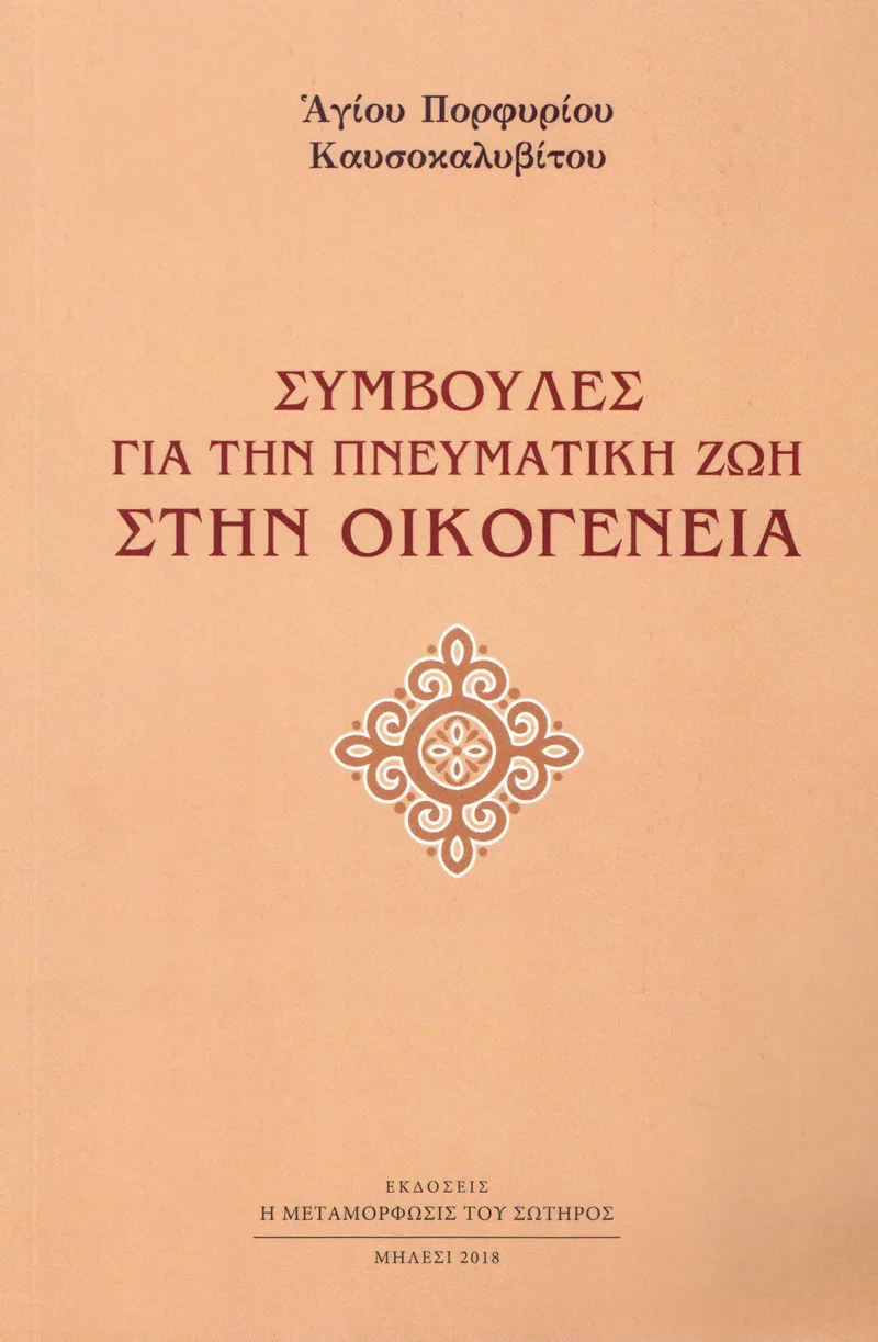 ΣΥΜΒΟΥΛΕΣ ΓΙΑ ΤΗΝ ΠΝΕΥΜΑΤΙΚΗ ΖΩΗ ΣΤΗΝ ΟΙΚΟΓΕΝΕΙΑ
