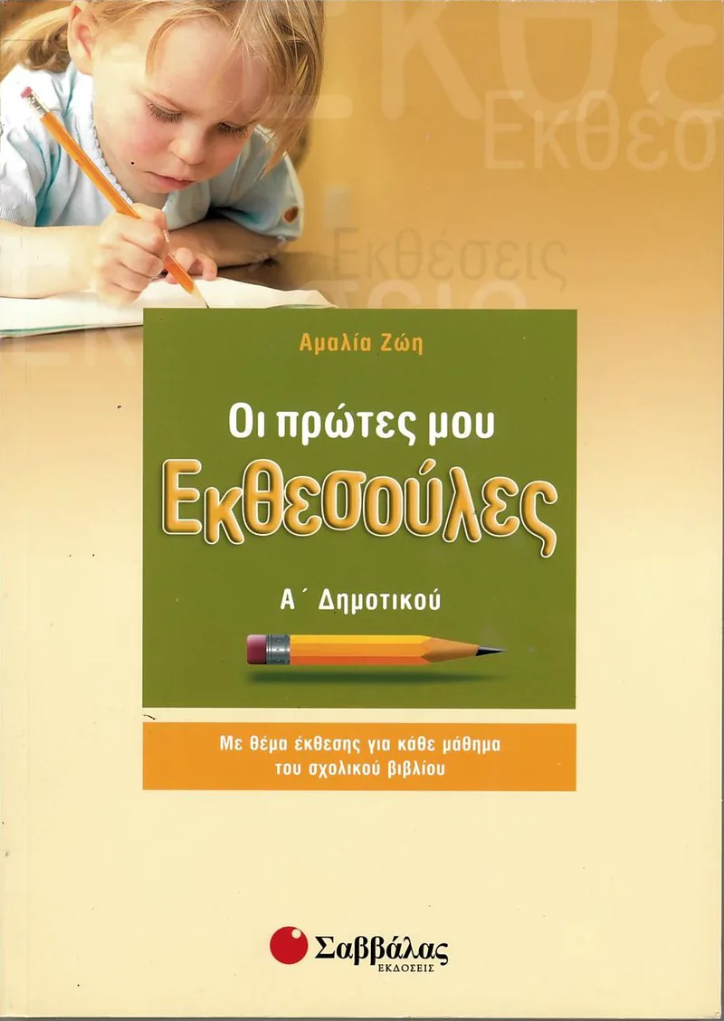 Οι πρώτες μου Εκθεσούλες