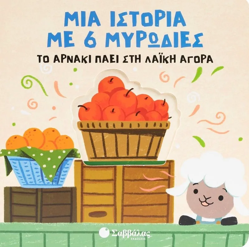 Το αρνάκι πάει στη λαϊκή αγορά: Μια ιστορία με 6 μυρωδιές