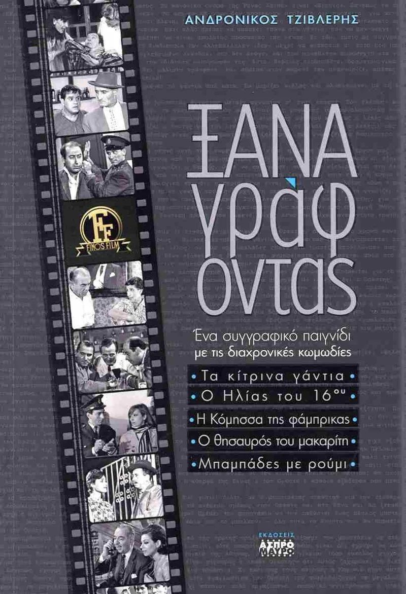 Ξαναγράφοντας: Ενα συγγραφικό παιγνίδι με τις διαχρονικές κωμωδίες