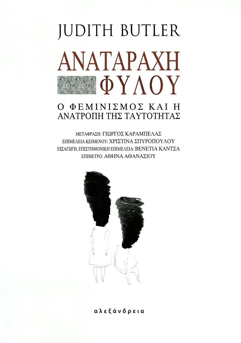 Αναταραχή φύλου: Ο φεμινισμός και η ανατροπή της ταυτότητας