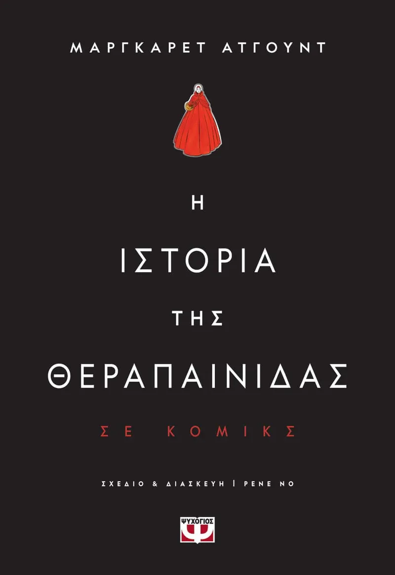 Η ΙΣΤΟΡΙΑ ΤΗΣ ΘΕΡΑΠΑΙΝΙΔΑΣ - GRAPHIC NOVEL