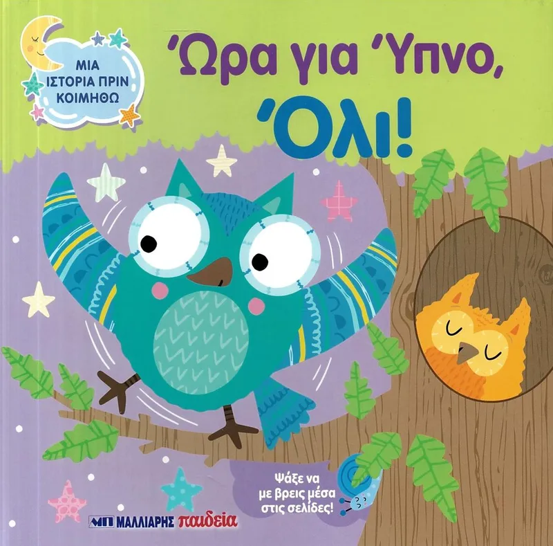 Ώρα για ύπνο, Όλι! (Μια ιστορία πριν κοιμηθώ)