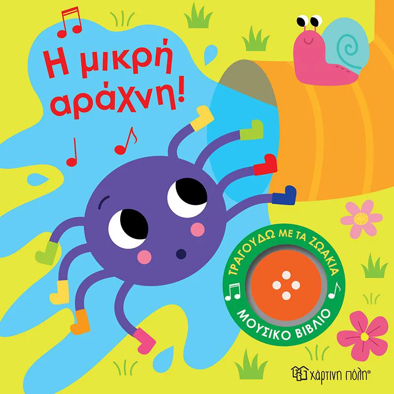 Η μικρή αράχνη (Τραγουδώ με τα ζωάκια 3)