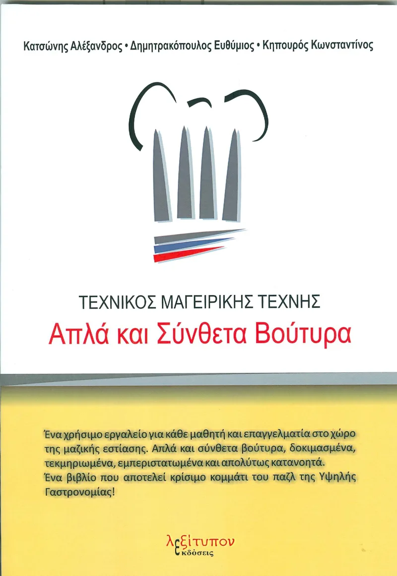 ΑΠΛΑ ΚΑΙ ΣΥΝΘΕΤΑ ΒΟΥΤΥΡΑ ΤΕΧΝΙΚΟΣ ΜΑΓΕΙΡΙΚΗΣ ΤΕΧΝΗΣ