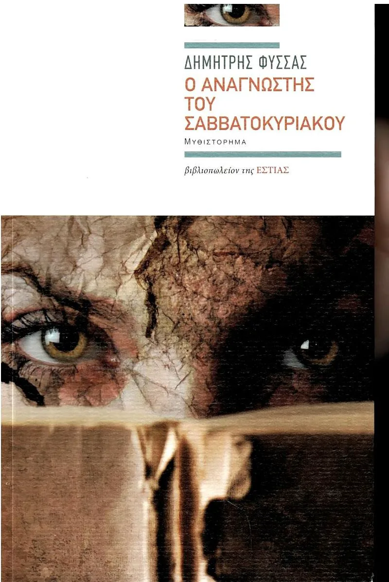 Ο αναγνώστης του Σαββατοκύριακου