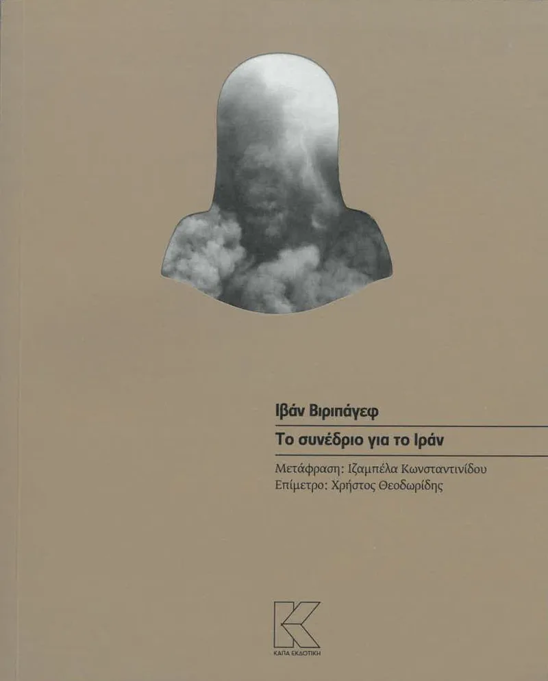 Το συνέδριο για το Ιράν