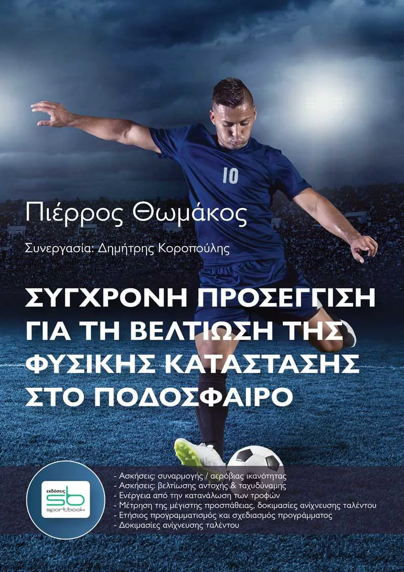 ΣΥΓΧΡΟΝΗ ΠΡΟΣΕΓΓΙΣΗ ΓΙΑ ΤΗ ΒΕΛΤΙΩΣΗ ΤΗΣ ΦΥΣΙΚΗΣ ΚΑΤΑΣΤΑΣΗΣ ΣΤΟ ΠΟΔΟΣΦΑΙΡΟ