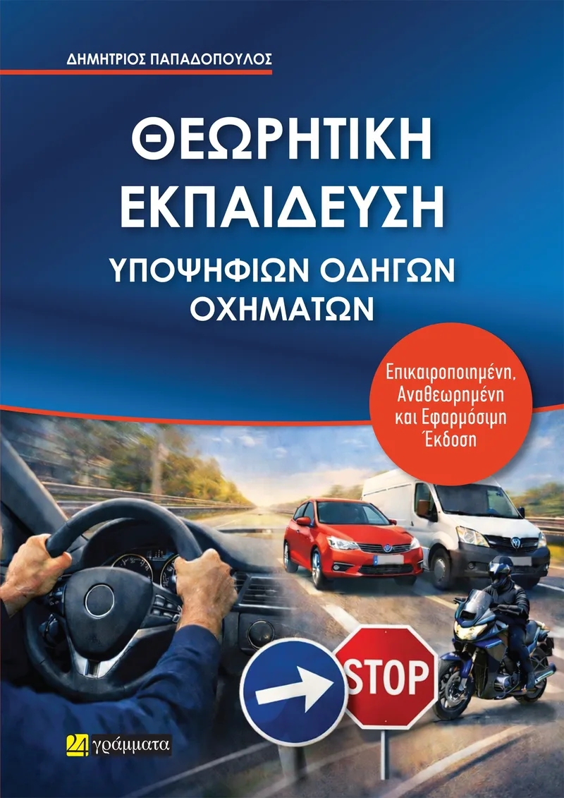 Θεωρητική εκπαίδευση υποψηφίων οδηγών οχημάτων (έκδοση 2026)