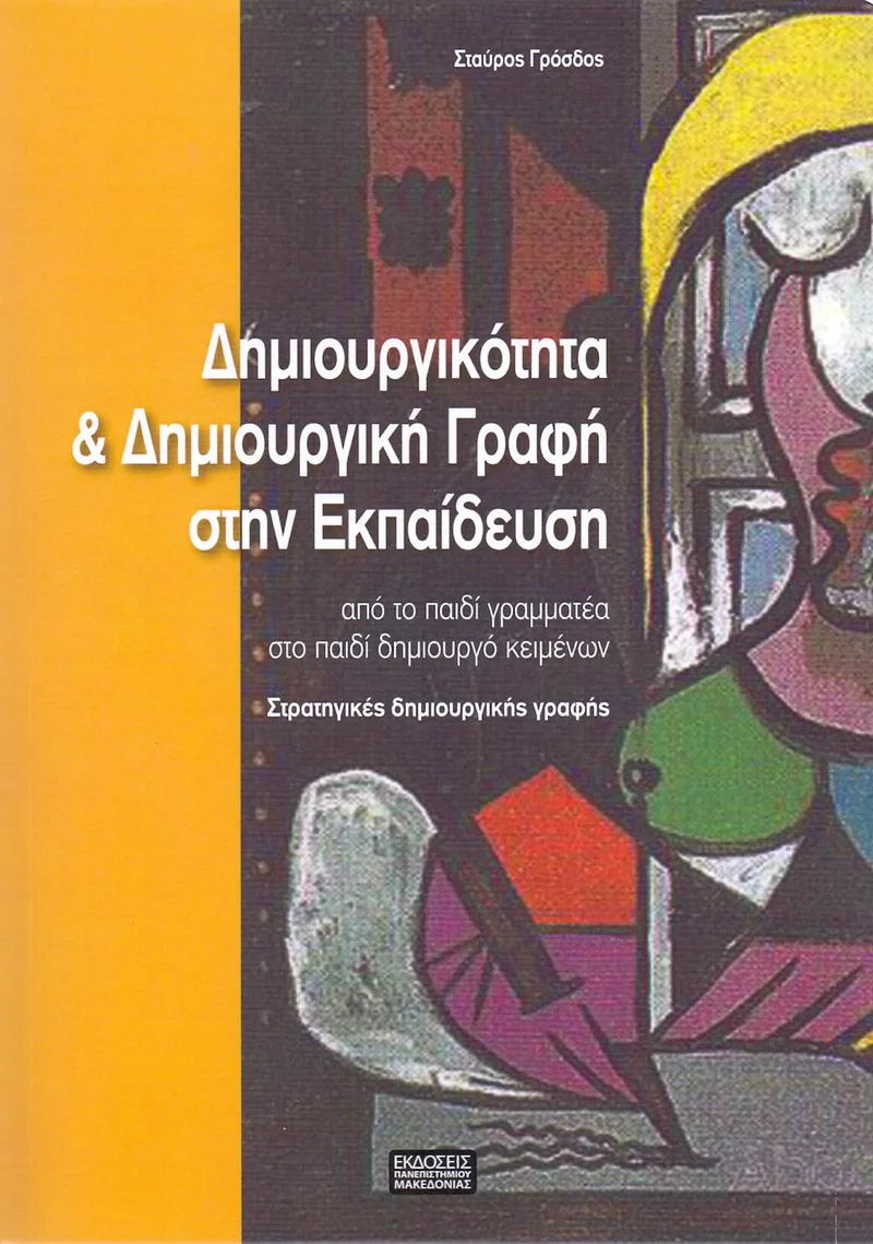ΔΗΜΙΟΥΡΓΙΚΟΤΗΤΑ ΚΑΙ ΔΗΜΙΟΥΡΓΙΚΗ ΓΡΑΦΗ ΣΤΗΝ ΕΚΠΑΙΔΕΥΣΗ