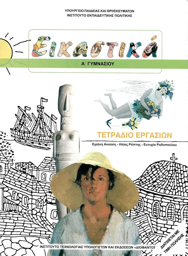 Εικαστικά Α' Γυμνασίου - Τετράδιο εργασιών (σχολικό βιβλίο)