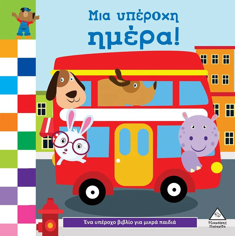 Μια υπέροχη μέρα (Ένα υπέροχο βιβλίο για μικρά χεράκια)