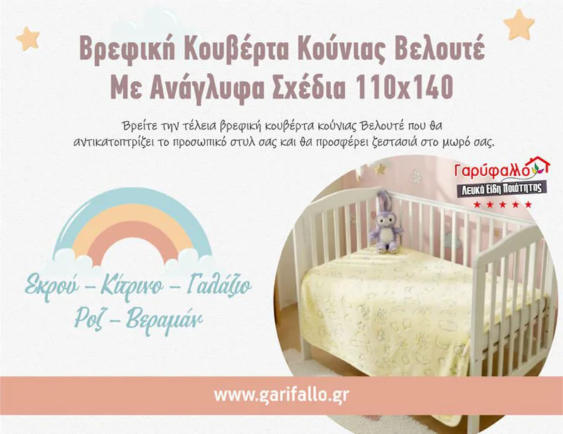 Βρεφική Κουβέρτα Κούνιας Βελουτέ Με Ανάγλυφα Σχέδια Γαρύφαλλο 110x140