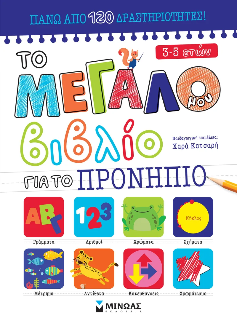 Το μεγάλο μου βιβλίο για το προνήπιο (3-5 ετών)