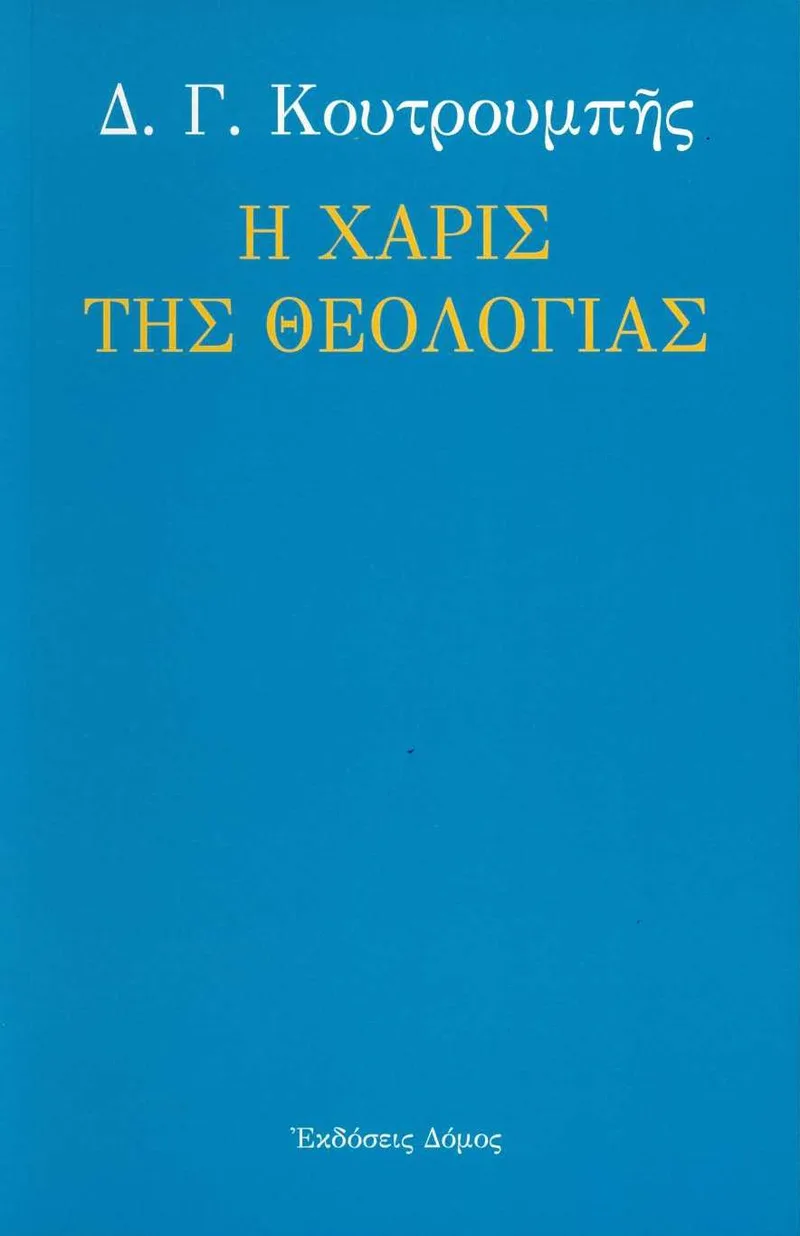 Η χάρις της θεολογίας