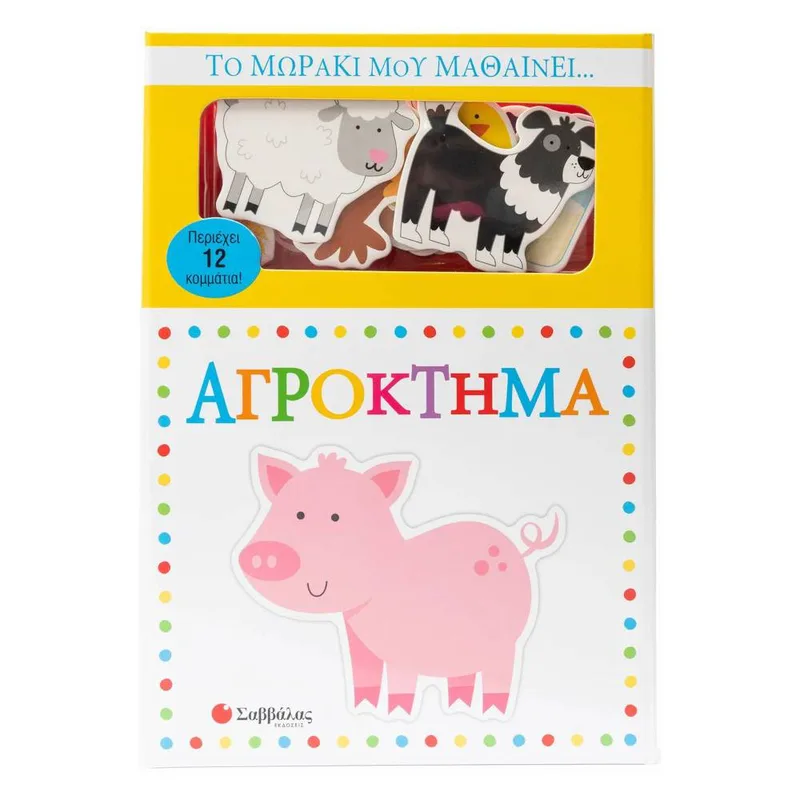 Το μωράκι μου μαθαίνει... Αγρόκτημα