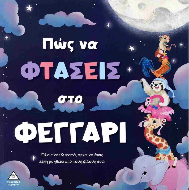 Πώς να φτάσεις στο φεγγάρι τρυφερές ιστορίες