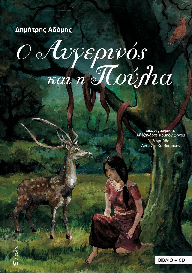Ο Αυγερινός και η Πούλια (+CD)