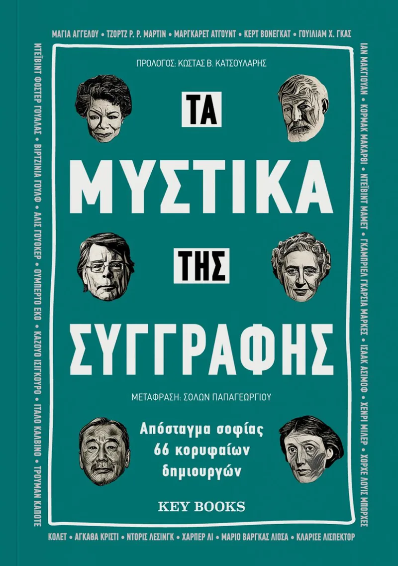 Τα μυστικά της συγγραφής: Απόσταγμα σοφίας 66 κορυφαίων δημιουργών