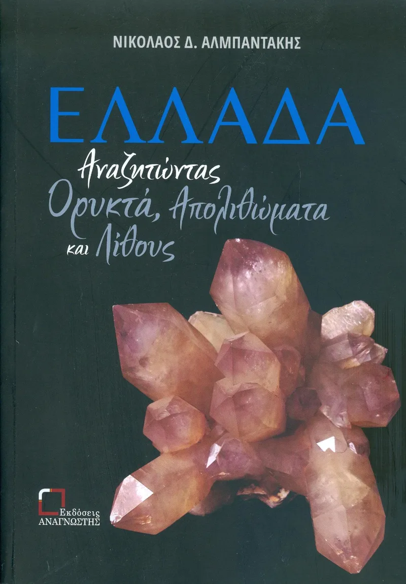 ΕΛΛΑΔΑ ΑΝΑΖΗΤΩΝΤΑΣ ΟΡΥΚΤΑ ΑΠΟΛΙΘΩΜΑΤΑ ΚΑΙ ΛΙΘΟΥΣ